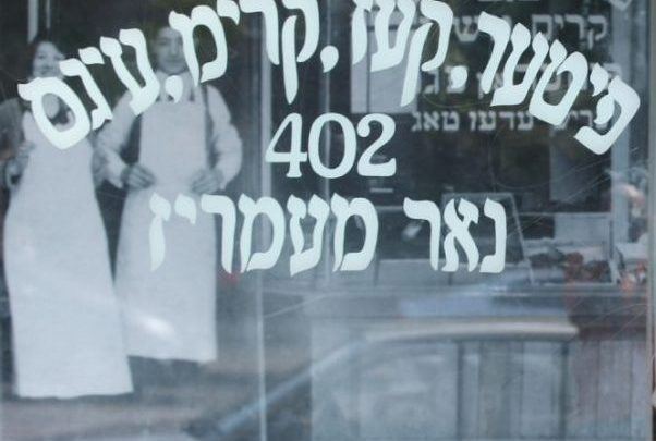 Mandel Dairy sign with Yiddish script